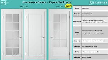 Внутренняя отделка: Межкомнатные двери VFD, коллекция «Эмаль» — серия STOCKHOLM - — 1