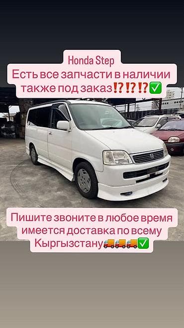 step: Запчасти для Honda Step - Все комплектующие в наличии и под заказ — 1