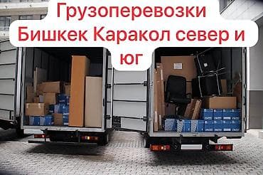 Ремонт и строительство: Грузоперевозки по Кыргызстану. - Направления: Бишкек — Каракол и — 7