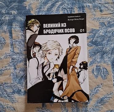 comic: Манга «Великий из бродячих псов» (Bungo Stray Dogs), том 1. Русское — 1