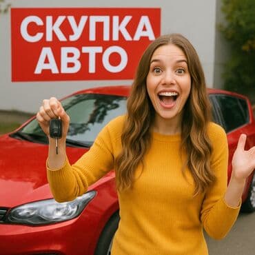 продажа авто в бишкеке и по всему кыргызстану: Скупка авто 24/7 - Арест, Залог - С проблемными документами и без — 1