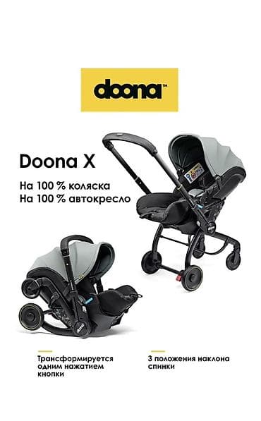anex e type: Doona X — 2-в-1: коляска и автокресло ОРИГИНАЛ Описание: - Мгновенная — 1