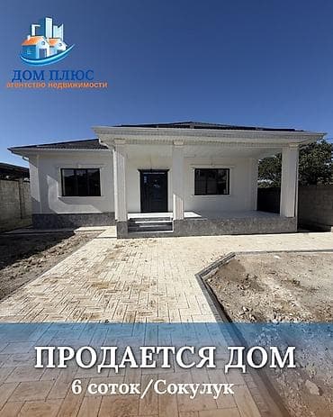 📍 В Сокулуке от трассы 600 м продается новый современный дом на at lalafo.kg 📍 В Сокулуке от трассы 600 м продается новый современный дом на