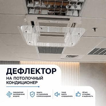 Техника и электроника: Дефлектор для потолочного кондиционера Назначение: - Перенаправляет и — 1