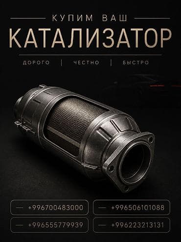 Аксессуарлар жана тюнинг: Скупка автомобильных катализаторов Принимаем катализаторы любых марок — 1