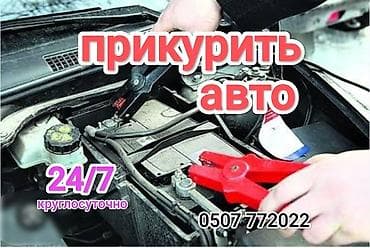 Услуга прикурить автомобиль. Прикурить автомобиль безопасносно и