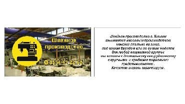 швея на дому ош: Требуется заказчик в цех | Женская одежда — 2