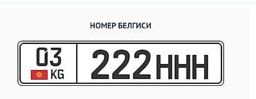 Унаа: Индивидуальный государственный регистрационный номер для авто: 03 KG — 2