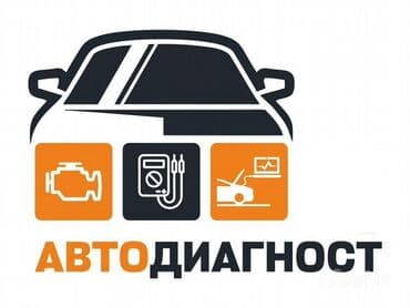 Компьютерная диагностика, Услуги автоэлектрика, с выездом