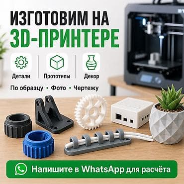 ищу моделей: 🧩 3D ПЕЧАТЬ В БИШКЕКЕ — 1