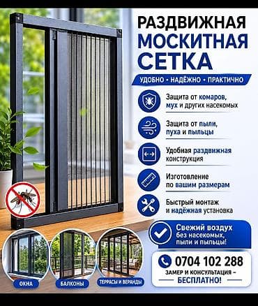 маскитные сетки: Москитная сетка, Раздвижная, На заказ — 1