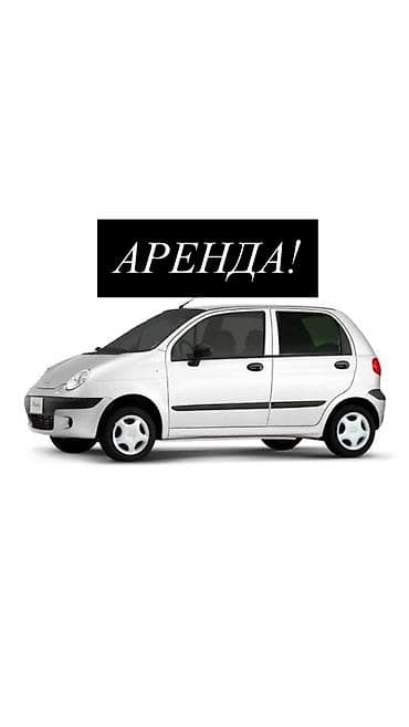 я ищу матис: Сдаю Daewoo Matiz, Почасово, Без водителя, | Залог, Водительские права, Ремонт ходовой части от арендатора — 1