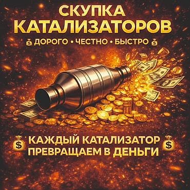 Скупка автомобильных каталитических нейтрализаторов. - Принимаем — 1