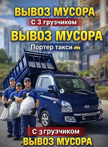 Услуги: Заказать Хендай портер, Вывоз строй мусора, C грузчиком — 1