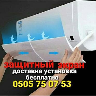 зимние чехлы: Дефлектор для кондиционера Защитный ЭКРАН Доставка БЕСПЛАТНО — 1