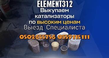 Кызматтар: Катализатор алабыз, Катализатор, Скупка катализаторов Бишкек, Скупка — 1