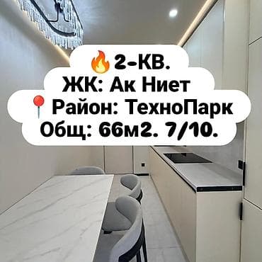 2 бөлмө, 66 м², Технопарк Элитка, 7 кабат, Дизайнердик оңдоо
