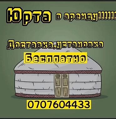 Боз үйлөрдү ижаралоо, Каркасы Жыгач, 75 баш, Полу менен lalafo.kg да Боз үйлөрдү ижаралоо, Каркасы Жыгач, 75 баш, Полу менен