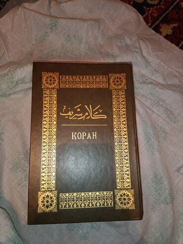 купить коран на русском языке в бишкеке: Коран 
1907 г.
Продаю — 1