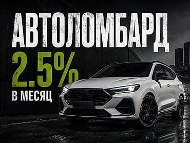Автоломбард | Кредит, Займ | Без поручителей