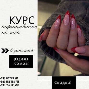 Курсы | Мастера маникюра, Мастера педикюра Выдается сертификат at lalafo.kg Курсы | Мастера маникюра, Мастера педикюра Выдается сертификат