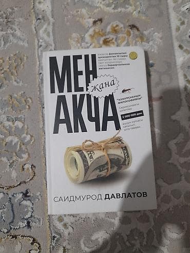 Книга: «Мен жана акча» — Саидмурод Давлатов - Жанр: личные финансы