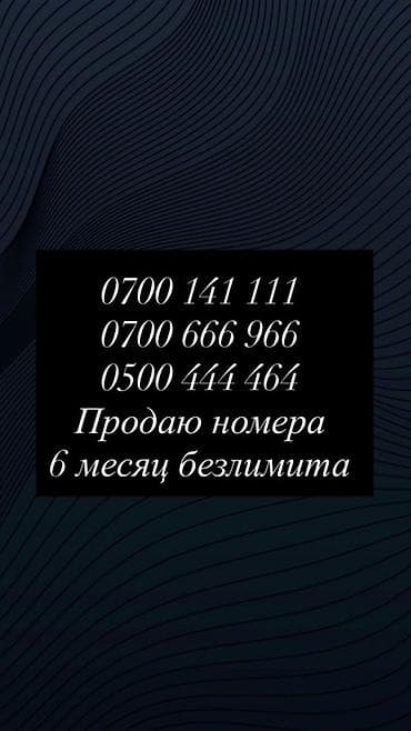 Продаются красивые мобильные номера с бонусом 6 месяцев безлимита: - at lalafo.kg Продаются красивые мобильные номера с бонусом 6 месяцев безлимита: -