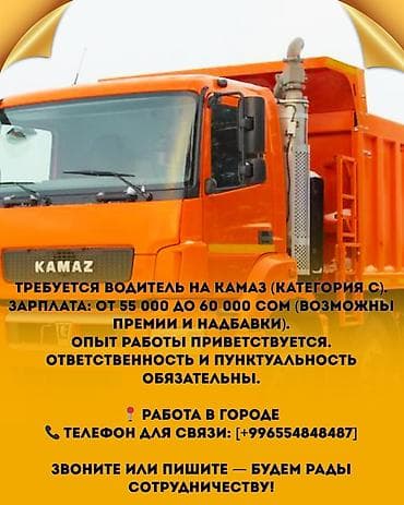 работа самосвал: Требуется Водитель грузового транспорта, Категория прав (C), На самосвал, Без опыта, Премии, Старше 18 лет — 1
