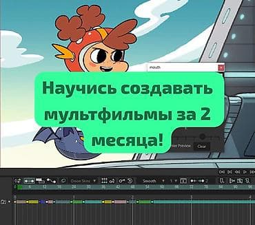 tender academy: Индивидуальные курсы по 2D‑анимации Научу создавать собственные — 1