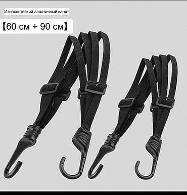 ремни стяжные: Эластичные ремни-стяжки с крючками для крепления багажа, эластичный — 1