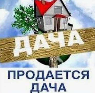 молодая гвардия московская: Продаётся дача. Подойдёт для сезонного отдыха и садоводства. На — 1