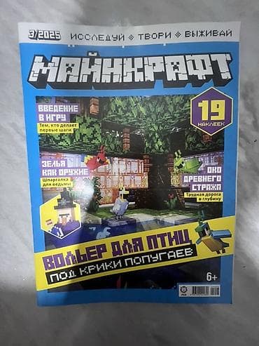kinder minecraft: Журналы «Майнкрафт» (серия «Исследуй • Твори • Выживай»), выпуски за — 6