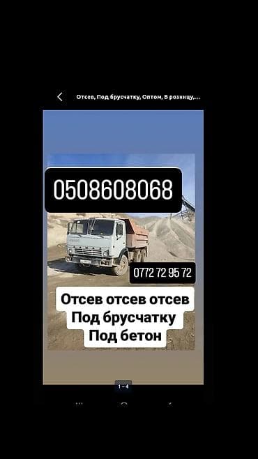 Отсев, Для фундамента, Оптом, В розницу, Камаз, Зил