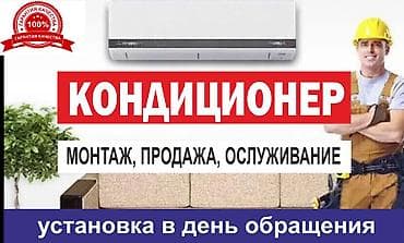 Установка кондиционера в день обращения. Ремонт. Продажа -Установка