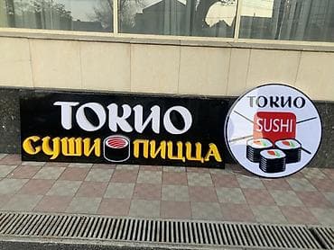 Рекламное оборудование: Вывеска для ресторана/кафе «Токио — суши, пицца» - Комплект наружной — 3