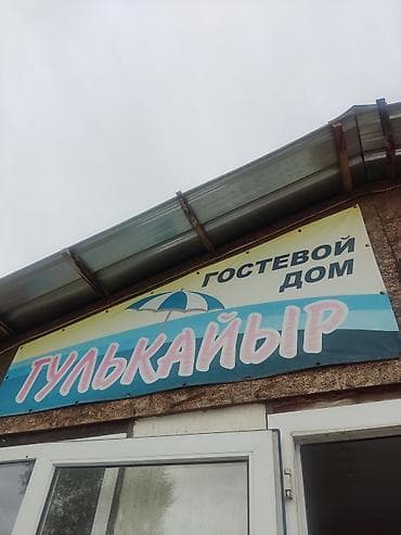 Гостевой дом «Гулькайыр» - Небольшой уютный гостевой дом для отдыха у — 1