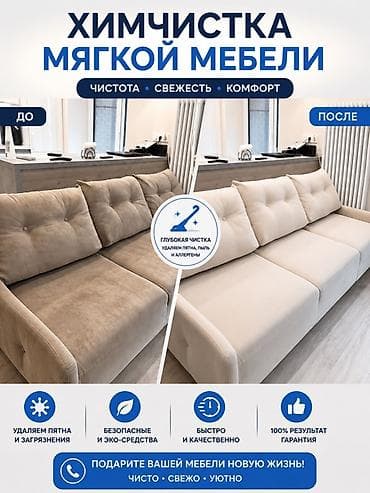 Клининговые услуги: Химчистка мебели, | Мягкая мебель — 1