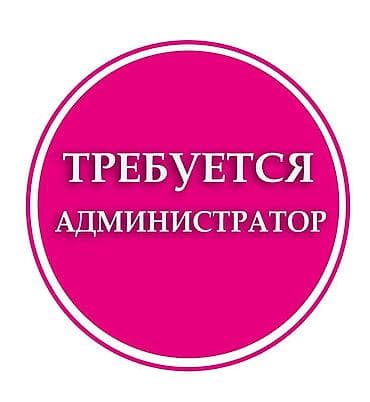 Требуется Администратор: Отель, Менее года опыта, Оплата: Ежедневно
