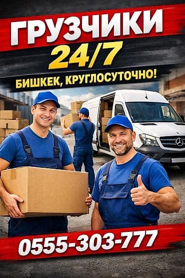 Услуги грузчиков 24/7 в Бишкеке. - Погрузка и разгрузка коробок