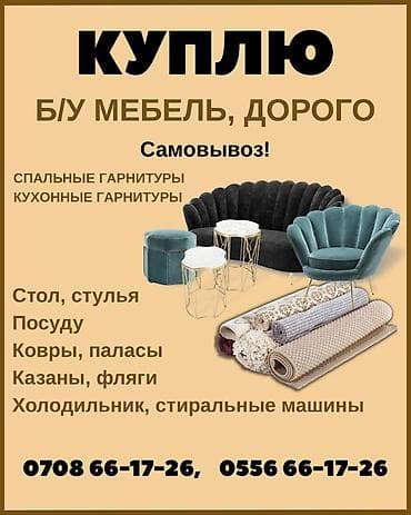 выкуп мебель: Куплю б/у мебель, дорого — Спальный и кухонный гарнитуры, кровать; — — 1