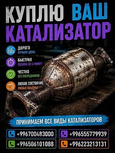 новый катализатор цена бишкек: Катализатор сатып алабыз, эн кымбат баада катализатор, Куплю Скупка — 1