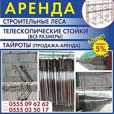 Аренда инструментов: Сдам в аренду Строительные леса, Тайроты — 1