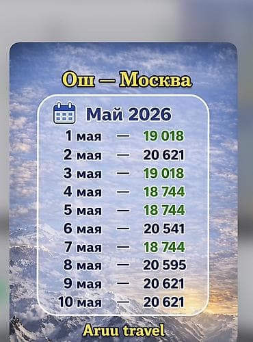 электронная книжка: Авиаперелёт Ош — Москва, май 2026. Даты и стоимость: - 1 мая — 19 018 — 1