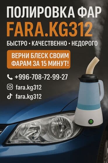 квартира в бишкеке на долгий срок: Полировка фар Верни блеск за 15 минут! Быстро•Качественно•Недорого — 1