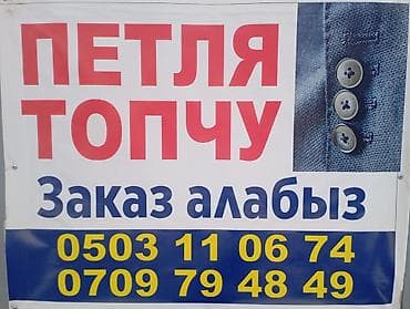 машинка жаноме: Услуга: изготовление и обработка петель для одежды (в т.ч. на — 1