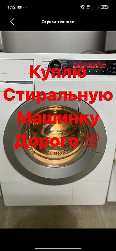 Техника сатып алуу: Сервис: скупка стиральных машин Описание: - Покупаем стиральные — 1