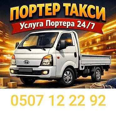 Заказать Хендай портер, Переезд, C грузчиком