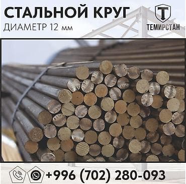 ош металлом: Круглый металлический прут, Сталь, Диаметр: 12 мм, Новый, Бесплатная доставка, Бесплатный выезд — 4