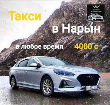 город нарын: Такси, легковое авто — 1