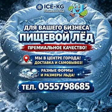 Продукты питания: Лёд пищевой отличное качество, у нас ассортимент . Доставим быстрее — 1